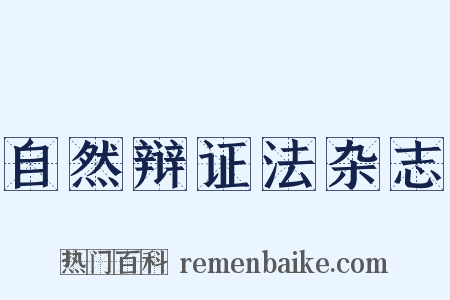 自然辩证法杂志是什么意思的图片